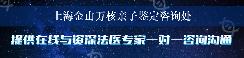 上海金山万核亲子鉴定咨询处